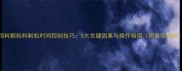 饲料颗粒料制粒时间控制技巧5大关键因素与操作指南附最佳参数