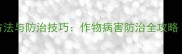 露娜森农药正确使用方法与防治技巧作物病害防治全攻略附配比与注意事项