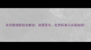 农药管理新规全解读政策变化处罚标准与合规指南