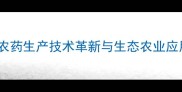 康霉素农药生产技术革新与生态农业应用指南