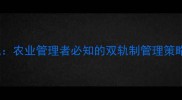 农药登记新规农业管理者必知的双轨制管理策略与实操指南