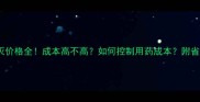 蔗草灭价格全成本高不高如何控制用药成本附省钱技巧
