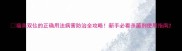 福美双仫的正确用法病害防治全攻略新手必看杀菌剂使用指南