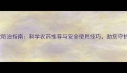 鼻涕虫高效防治指南科学农药推荐与安全使用技巧助您守护菜园健康