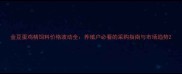 金豆蛋鸡精饲料价格波动全养殖户必看的采购指南与市场趋势