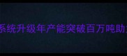 通威饲料厂智能化装车系统升级年产能突破百万吨助力畜牧产业高质量发展