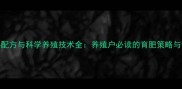高效增重饲料配方与科学养殖技术全养殖户必读的育肥策略与营养管理指南