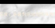 中国农药制剂排行榜深度杀菌剂杀虫剂除草剂TOP10及行业趋势报告