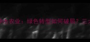 除草剂化工厂关闭潮冲击农业绿色转型如何破局三大替代方案及政策解读