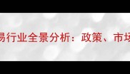 江苏饲料贸易行业全景分析政策市场与未来趋势