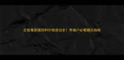正能集团猪饲料价格波动全养殖户必看避坑指南