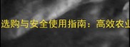 农药制剂科学选购与安全使用指南高效农业管理全攻略