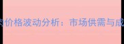 12月17日全国猪肉价格波动分析市场供需与成本因素深度解读