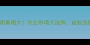 贝尔农药倒闭真相大农业市场大洗牌这些品牌正在崛起