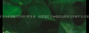 10月24日全国猪肉价格行情深度供需博弈下价格波动原因与养殖户应对策略