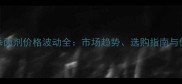 苦参碱杀菌剂价格波动全市场趋势选购指南与使用建议