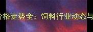 中国豆粕价格走势全饲料行业动态与市场预测