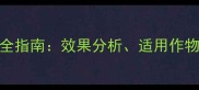 农药奥迪斯使用全指南效果分析适用作物及安全操作规范