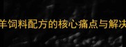放养羊饲料配方的核心痛点与解决方案