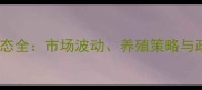 徐州市肉猪价格动态全市场波动养殖策略与政策影响深度报告