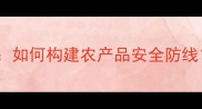 武汉农药残留检测中心最新报告如何构建农产品安全防线检测技术升级与行业应用指南