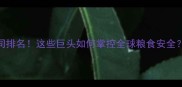 全球农药行业Top10公司排名这些巨头如何掌控全球粮食安全农业科技种业革命