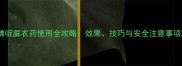 佛啶脲农药使用全攻略效果技巧与安全注意事项