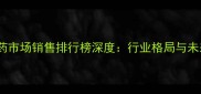 中国农药市场销售排行榜深度行业格局与未来趋势