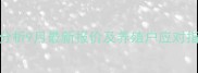 临沂生猪价格动态分析9月最新报价及养殖户应对指南含政策解读