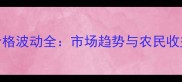 花生价格波动全市场趋势与农民收益分析