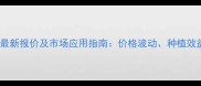 万胜生物武夷菌最新报价及市场应用指南价格波动种植效益与采购全攻略