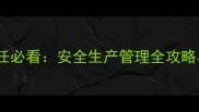 饲料车间主任必看安全生产管理全攻略与实用技巧