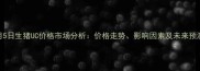 1月5日生猪UC价格市场分析价格走势影响因素及未来预测