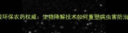 新型高效环保农药权威生物降解技术如何重塑病虫害防治新格局