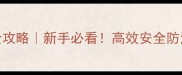 果树埋施杀虫剂全攻略新手必看高效安全防治虫害的5大技巧