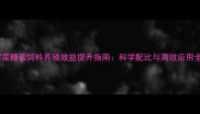 甜菜糖蜜饲料养殖效益提升指南科学配比与高效应用全