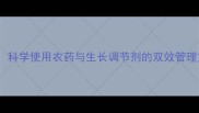 芒果膨大拉长技术科学使用农药与生长调节剂的双效管理方案技术指南