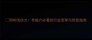 饲料淘汰大养殖户必看的行业变革与转型指南