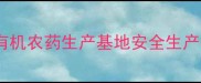 保定害立平农药厂有机农药生产基地安全生产与技术创新双轮驱动
