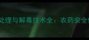 吡虫啉中毒应急处理与解毒技术全农药安全使用指南版