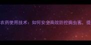 茶树菇种植中农药使用技术如何安全高效防控病虫害提升产量与品质
