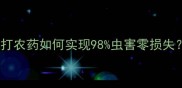 最新农业趋势不打农药如何实现98虫害零损失生态种植全攻略