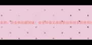 温敏型控释农药农业科技新突破安全环保又高效农业科技农药使用技巧绿色种植