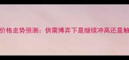山东玉米价格走势预测供需博弈下是继续冲高还是触顶回落