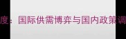 大豆豆粕价格深度国际供需博弈与国内政策调整下的市场变局
