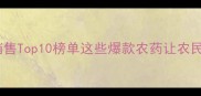 中国农药市场销售Top10榜单这些爆款农药让农民朋友直呼真香
