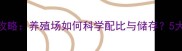 粗饲料高效利用全攻略养殖场如何科学配比与储存5大技巧助你降本增效