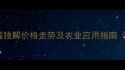 霉菌防治新突破霉独解价格走势及农业应用指南附种植成本分析