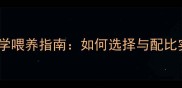 牛羊全价饲料科学喂养指南如何选择与配比实现效益最大化