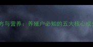 猪饲料科学配方与营养养殖户必知的五大核心成分及健康作用
